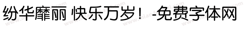 纷华靡丽 快乐万岁！字体转换